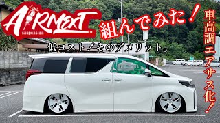 【アルファード】DIYでBLITZ車高調エアサス化！最大のメリットはコスパ！そのデメリットは？【AIRMEXTエアメクスト】