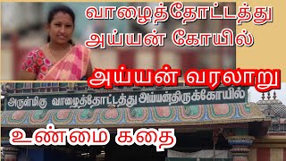 #வாழைத்தோட்டத்து அய்யன் கோயில் #உண்மை சம்பவம் # அய்யன் வரலாறு #திருப்பூர்