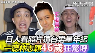 2日本人看照片猜台灣男星年紀　一聽林志穎46歲狂驚呼｜三立新聞網 SETN.com