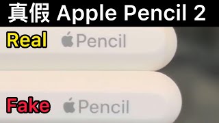 真假 Apple Pencil 2 貪小便宜的代價 Fake vs Real 無法配對 無法使用 無法書寫 沒反應