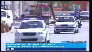 Συνελήφθη 15χρονος που μαχαίρωσε 16χρονο στα Πατήσια | 25/2/2023 | ΕΡΤ