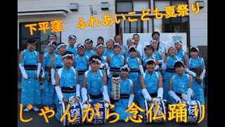 2023年7月31日(日)　いわき市平下平窪　ふれあいこども祭り　子供じゃんがら【平窪伝統芸能クラブ】