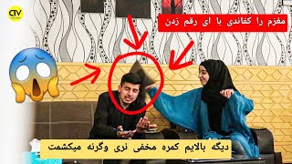 کمره مخفی، اخراج نیلوفر از چینل افغان ویژن و لت و کوب بصیر