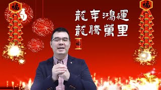 龙年鸿运 龙腾万里 老尤祝您：新春快乐