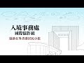 入境事務處國際協作組-協助在外香港居民小組