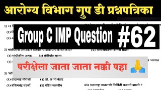 Group D / Group C Question paper / परीक्षेला जाता जाता नक्की पहा 🙏