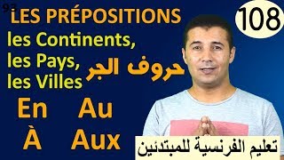 تعليم الفرنسية للمبتدئين #108 حروف الجر  أمام القارات والدول والمدن Les prépositions فرنشاوي