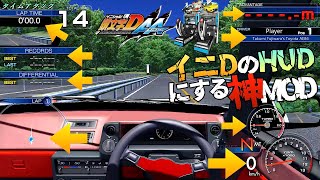 アーケード版『頭文字DのHUDにする』神MOD 導入方法【Assetto Corsa/アセットコルサ おすすめMOD紹介】ラバルル芸夢