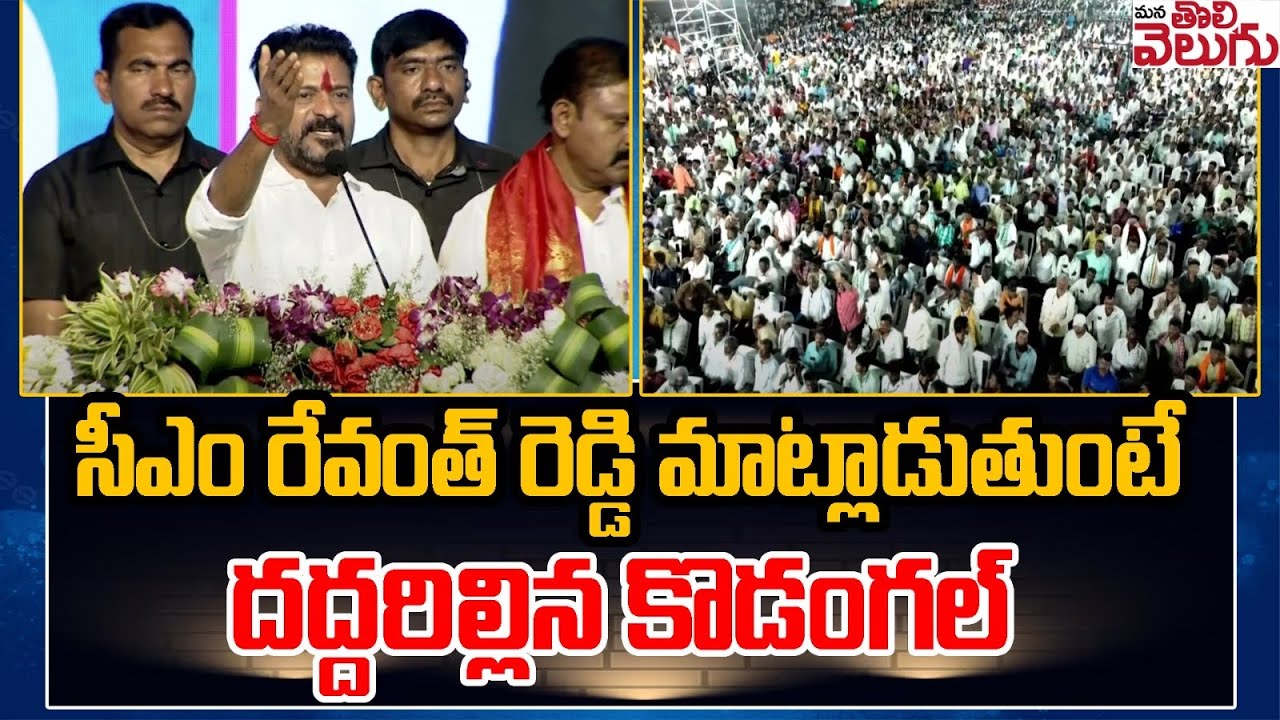 CM Revanth Reddy Powerfull Speech In Kosgi Public Meeting | Kodangal ...