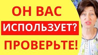 Как понять что мужчина тебя использует? Мужские манипуляции в отношениях // Психология отношений