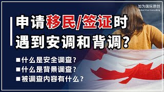 申请加拿大移民或签证，遇到背调或安调怎么办？检查什么资料？