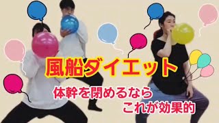 【ダイエット】運動音痴でも大丈夫！体幹を閉めたいなら風船ダイエットをやるべし！