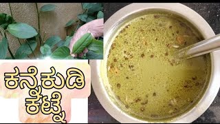 ಕನ್ನೆಕುಡಿ ಕಟ್ಟ್ನೆ|kannekudi katne #chineseweed #katne #havyakaspecial #healthy