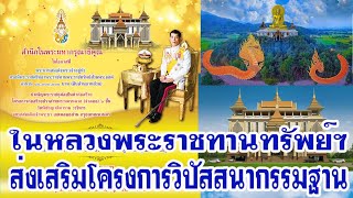 ในหลวง ทรงพระราชทานทรัพย์ส่วนพระองค์ บำเพ็ญพระราชกุศลโครงการฯส่งเสริมการปฏิบัติวิปัสสนากรรมฐาน