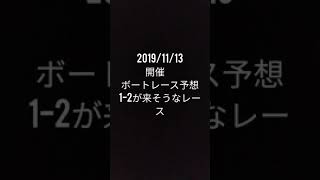 【ボートレース・競艇】予想　2019/11/13開催　1-2が来そうなレース予想