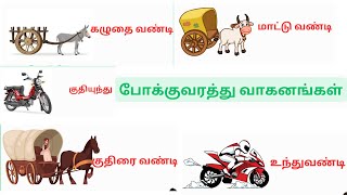 போக்குவரத்து வாகனங்கள் | Pokkuvarathu Vaganangal | Transport Vehicles in Tamil Names for kids