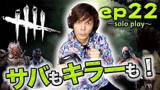 【DBD】デッドバイデイライト　～solo play 22～