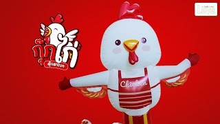 ตุ๊กตาโบกน้อง กุ๊กไก่ - BalloonLine [Official Balloon]