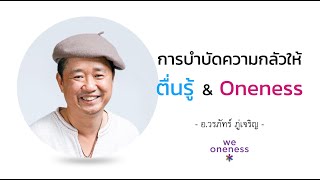 การบำบัดความกลัวให้ ตื่นรู้ \u0026 Oneness | อ.วรภัทร์ ภู่เจริญ - คลิปสั้น