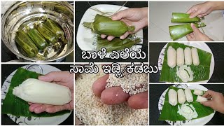 ಬಾಳೆ ಎಲೆಯ ಸಾಮೆ ಇಡ್ಲಿ/ಕಡಬು ರೆಸಿಪಿ|Banana Leaf Little Millet Idli/ Recipe|