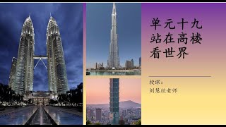 三年级华文 单元十九 站在高楼看世界【建筑界的长颈鹿】课文朗读及解说、写字教学