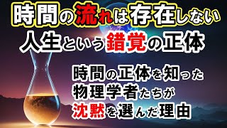 【時間の不思議】時間が存在しない衝撃の証拠！人類が知ってはいけない時間の正体とは？科学が暴いた人生という幻想の正体【量子物理学】