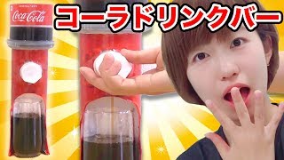 【実験】お菓子の箱で本当に飲み物が出るコーラドリンクバー作ってみた！How To Make Working Water Dispenser【工作】