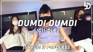 (G)I-DLE - DUMDi DUMDi Dance Cove (여자아이들 덤디덤디)ㅣJi Hyun T / K-pop Class / Dance Coverㅣ레츠댄스아카데미 산본점