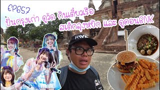 ปั่นไปแดกไป EP657 ปั่นกรุงเก่า ดูวัด กินเตี๋ยวเรือ สเต็กลุงหยิก และ ดูคอน BNK48 (อยุธยา)