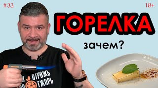 Горелка на кухне #33 Что дает и зачем нужна