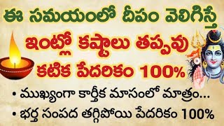 పొరపాటున ఈ సమయంలో దీపం వెలిగిస్తే ఇంట్లో కష్టాలు తప్పవు.. తీవ్ర పేదరికం మొదలవుతుంది 100%