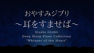 おやすみジブリ～耳をすませば～ピアノメドレー【睡眠用BGM,動画途中広告なし】Studio Ghibli Piano "Whisper of the Heart" Covered by kno