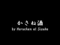 かさね酒 by haruchan at sizuka