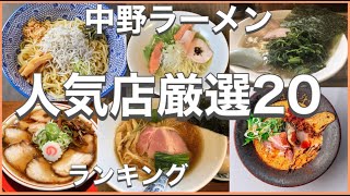 中野ラーメン！おすすめ厳選20店！人気20店のランキング！中野駅近辺のおすすめショートメニュー集です！番外編で東中野の人気店２店を追加！