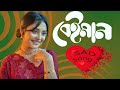 বেইমান  beiman  bangla new song Jahid lal offical