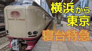 【寝られるグリーン車】横浜から東京まで寝台特急で移動してみた。【横浜→東京】