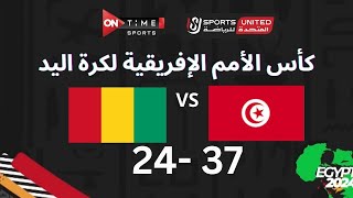مباراة كرة اليد بين | تونس - غينيا  | 37 - 24 | في بطولة كأس الأمم الأفريقية