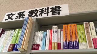 【本棚紹介】京都大学生協ブックセンタールネ 文系教科書の棚