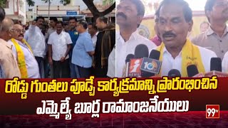 రోడ్డు గుంతలు పూడ్చే కార్యక్రమాన్ని ప్రారంభించిన ఎమ్మెల్యే బూర్ల రామాంజనేయులు | 99TV