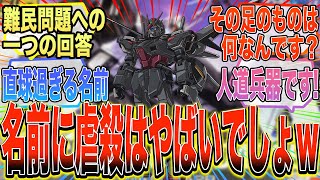 【ガンダムSEED C.E.73 -STARGAZER-】『スローターダガーという名前が既にヤバいやつ』に対する反応集【ガンダム反応集】