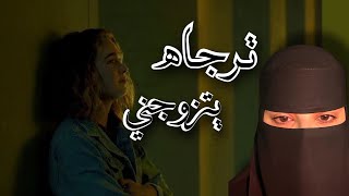 قصه ترجاه يتزوجني