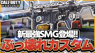 【CODモバイル】新最強SMG登場!?\