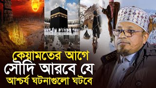 কেয়ামতের আগে সৌদি আরবে যে আশ্চর্য ঘটনাগুলো ঘটবে মুফতি কাজী ইব্রাহিম Mufti Kazi Ibrahim New 2025