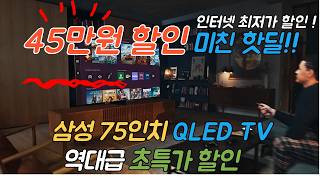 [ 25% 파격 할인!! ] 삼성 75인치 TV 🙋🏻 무려 45만원 할인중!!🤦🏻압도적인 미친 가성비 TV 🙋🏻삼성75인치TV삼성 티비를 가성비있게 구매하는 방법