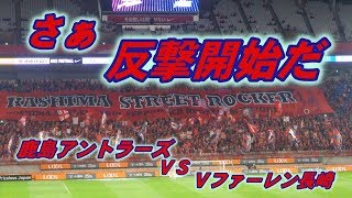 【Kashima Antlers】2018年5月2日鹿島アントラーズＶＳ Vファーレン長崎　鹿島アントラーズサポーターチャント・応援動画集まとめ【Football chants】