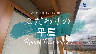 【ルームツアー】vol.20 #イシンホーム　#注文住宅　#自由設計　#マイホーム　#漆喰壁　#羽目板天井　＃森下住建　＃ルームツアー #roomtour #ナチュラル　#シンプル #平屋