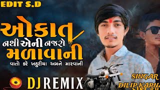 D.J REMIX. || ઓકાત  નથી એની નજરો મળાવાની વાતો કરે ખહુરીયા અમને મારવાની  || NEW SONG 2024#gujarati