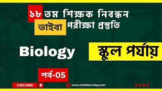 ১৮তম শিক্ষক নিবন্ধন ভাইভা প্রস্তুতি! পর্ব -০5 #biology #Botany #zoology #nibondhon #নিবন্ধন #video