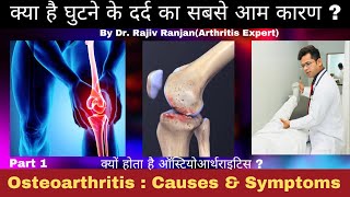 Osteoarthritis | Symptoms & Causes of Osteoarthritis (हिन्दी में )