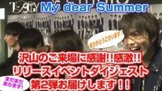 TFGチャンネル(仮)vol.9「My dear Summer」まだまだあります!リリースイベントダイジェスト第2弾!!